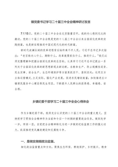 (四篇)镇党委书记学习二十届三中全会精神研讨发言（最新版）.docx