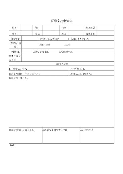 顶岗实习申请表.docx