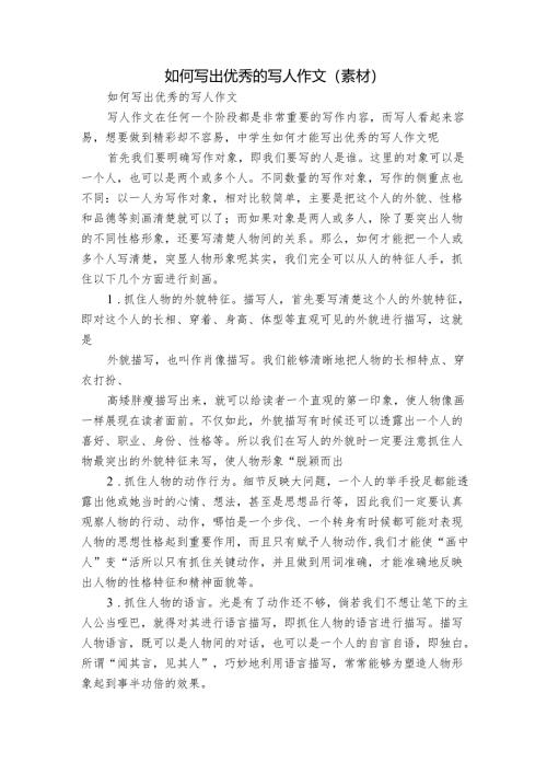 如何写出优秀的写人作文（素材）.docx
