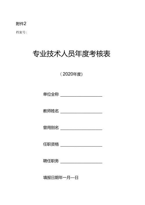 专业技术人员学年度考核表.docx