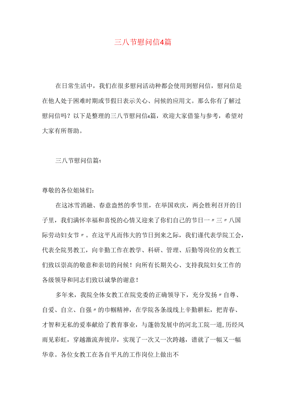 三八节慰问信4篇.docx_第1页