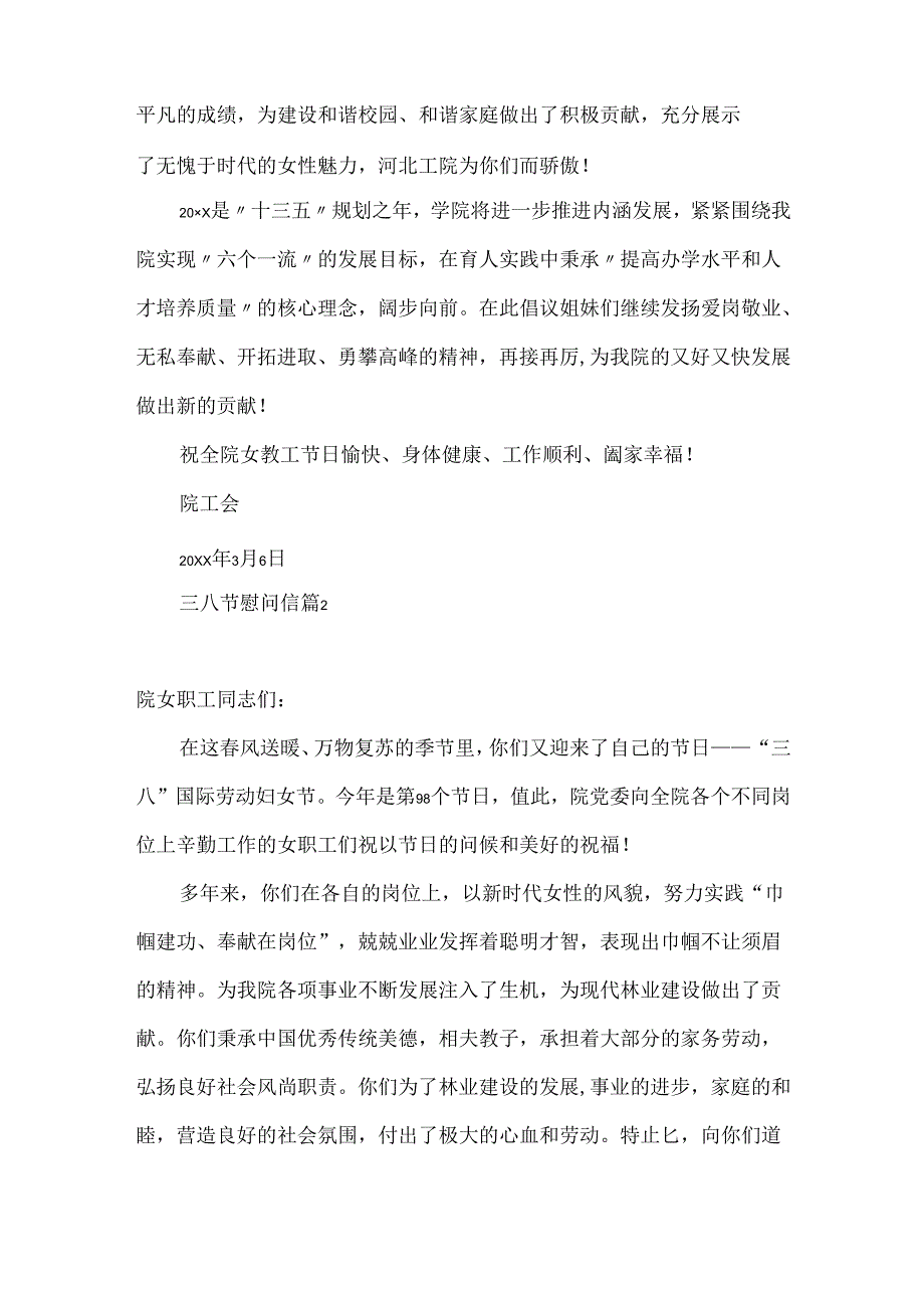 三八节慰问信4篇.docx_第2页