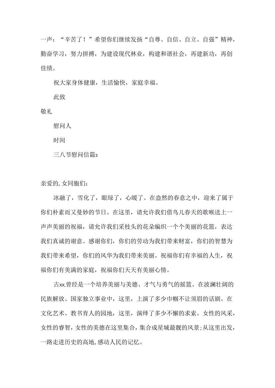 三八节慰问信4篇.docx_第3页