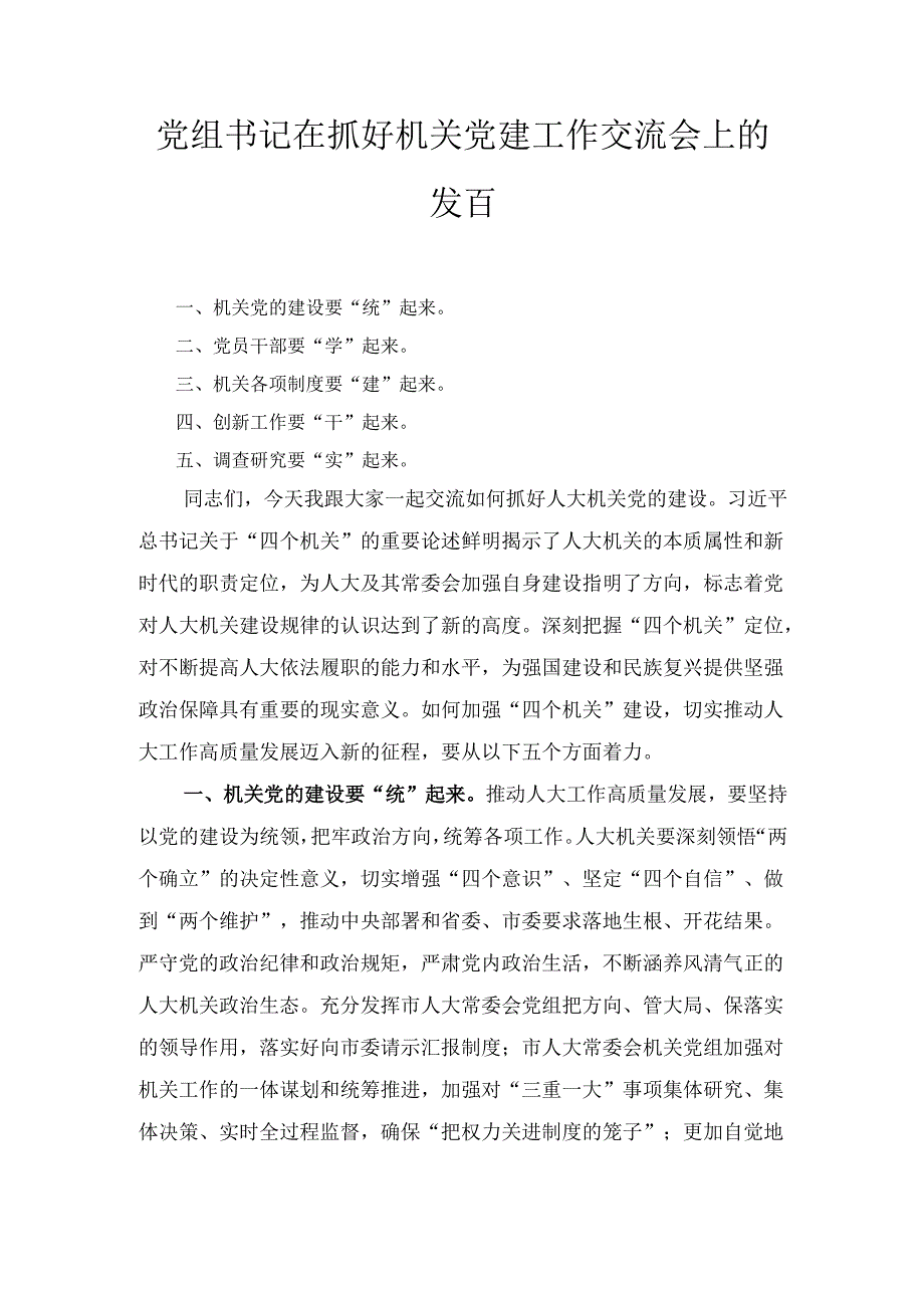 党组书记在抓好机关党建 工作交流会上的发言.docx_第1页