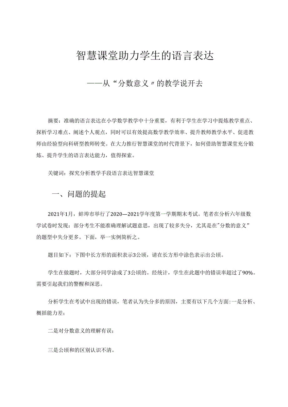 智慧课堂助力学生的语言表达——从“分数意义”的教学说开去 论文.docx_第1页