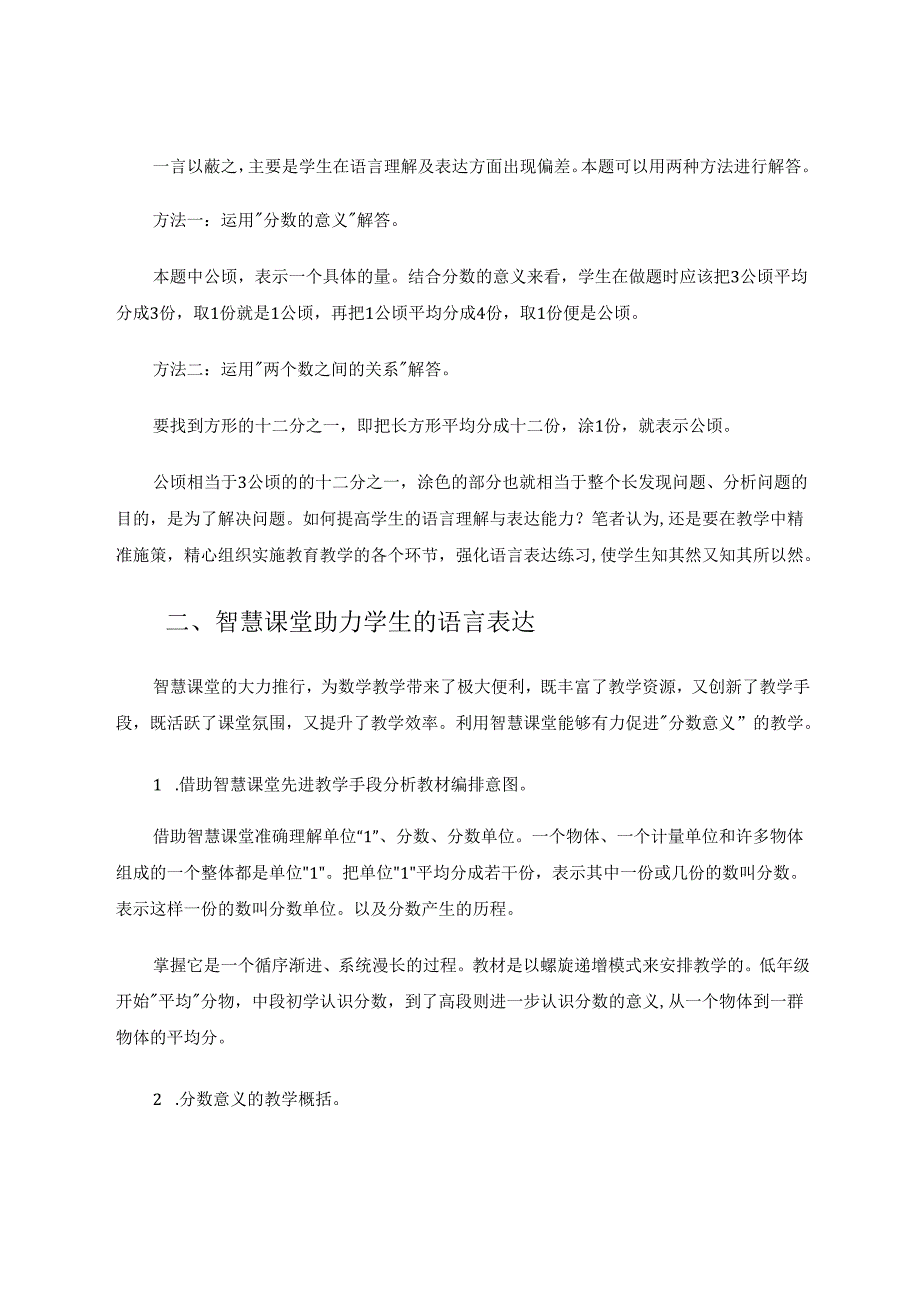 智慧课堂助力学生的语言表达——从“分数意义”的教学说开去 论文.docx_第2页