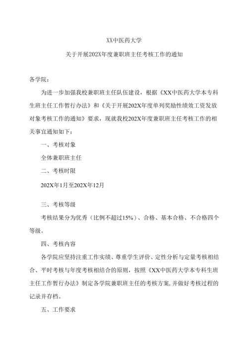 XX中医药大学关于开展202X年度兼职班主任考核工作的通知（2024年）.docx