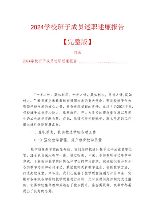 2024学校班子成员述职述廉报告【完整版】.docx