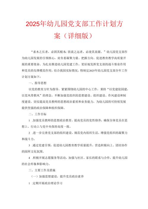 2025年幼儿园党支部工作计划方案（详细版）.docx