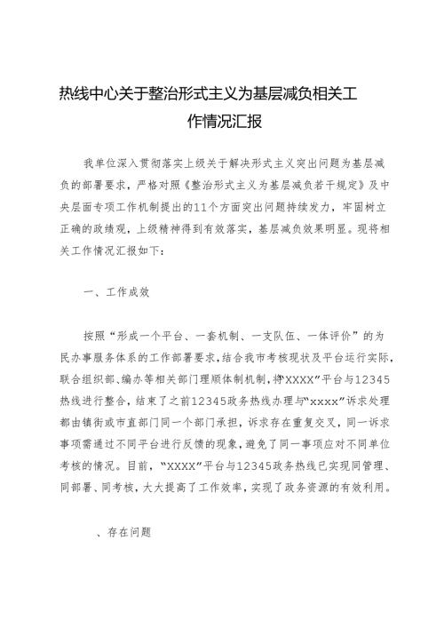 工作总结：20241127热线中心关于整治形式主义为基层减负相关工作情况汇报.docx