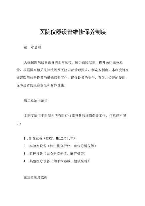 医院仪器设备维修保养制度.docx