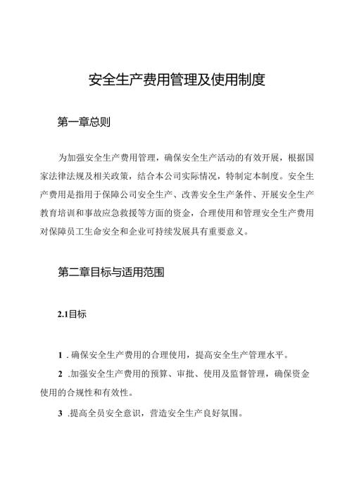 安全生产费用管理及使用制度.docx