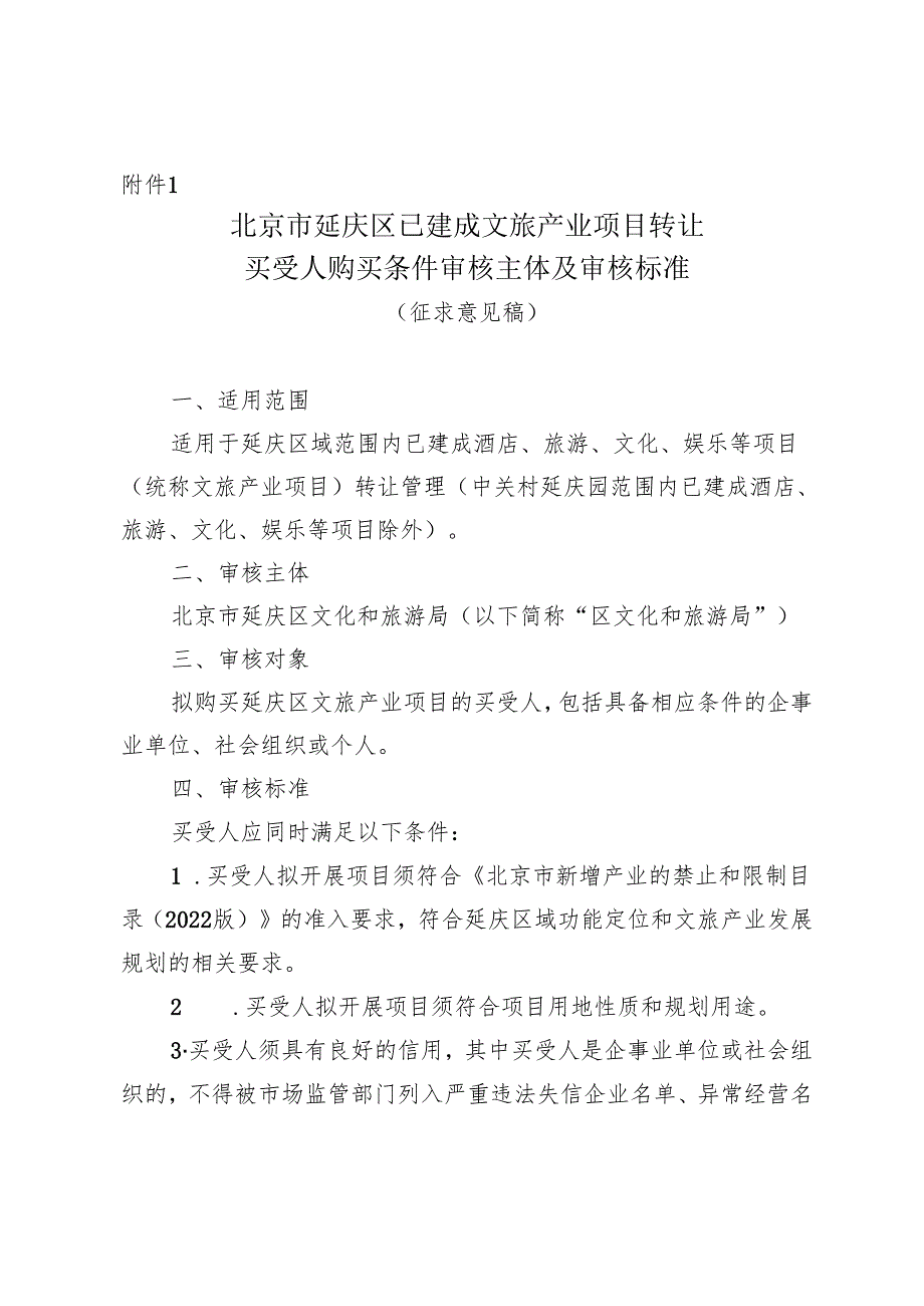 北京市延庆区已建成文旅产业项目转让买受人购买条件审核主体及审核标准（征.docx_第1页