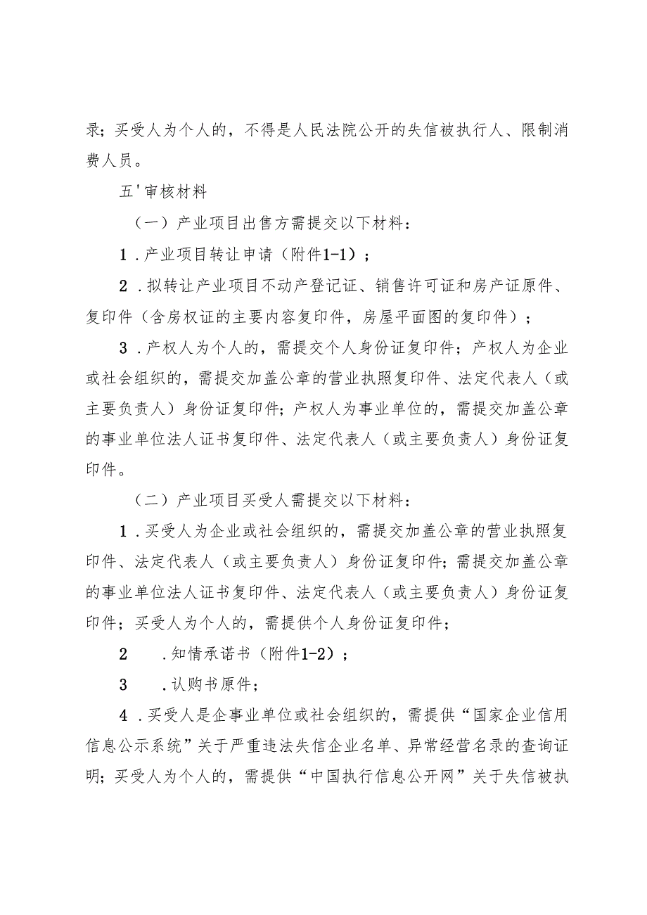 北京市延庆区已建成文旅产业项目转让买受人购买条件审核主体及审核标准（征.docx_第2页