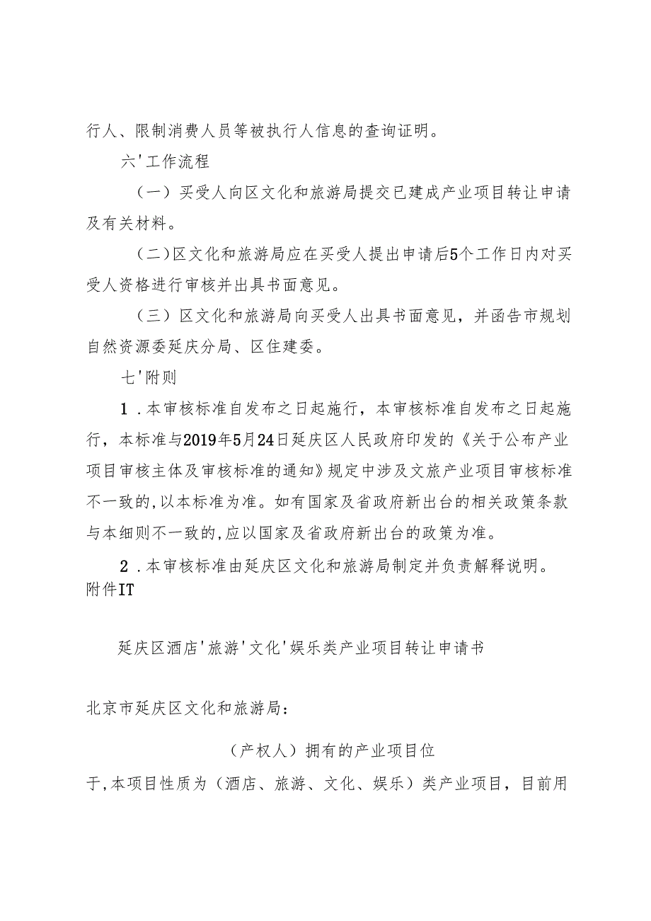 北京市延庆区已建成文旅产业项目转让买受人购买条件审核主体及审核标准（征.docx_第3页