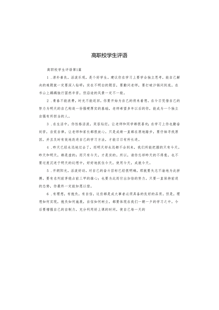 高职校学生评语.docx_第1页