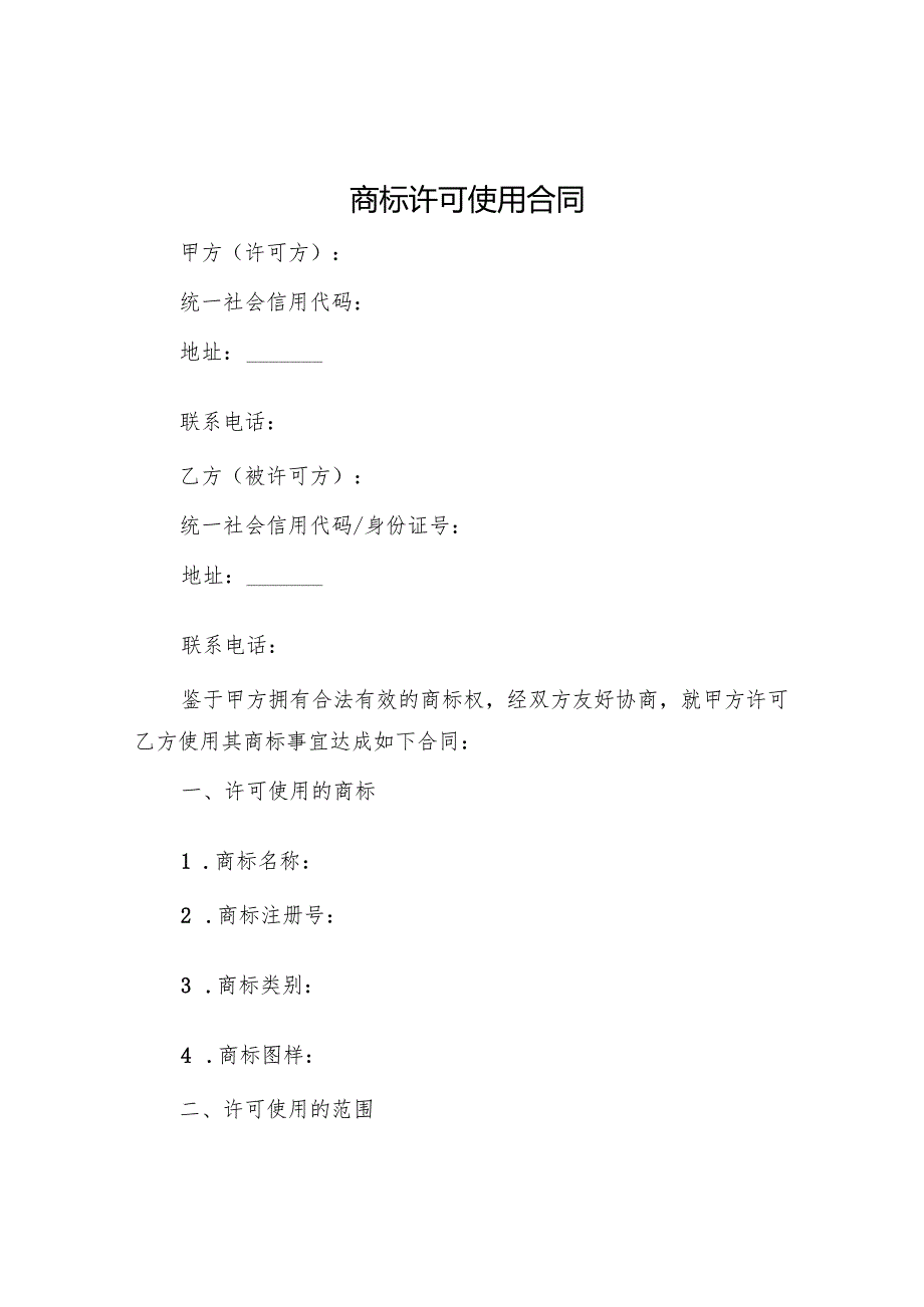 商标许可使用合同.docx_第1页