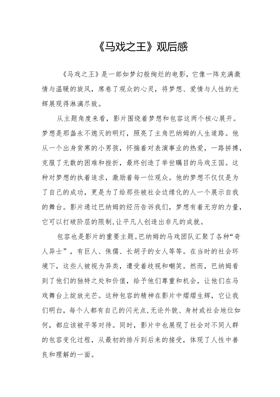 《马戏之王》观后感.docx_第1页