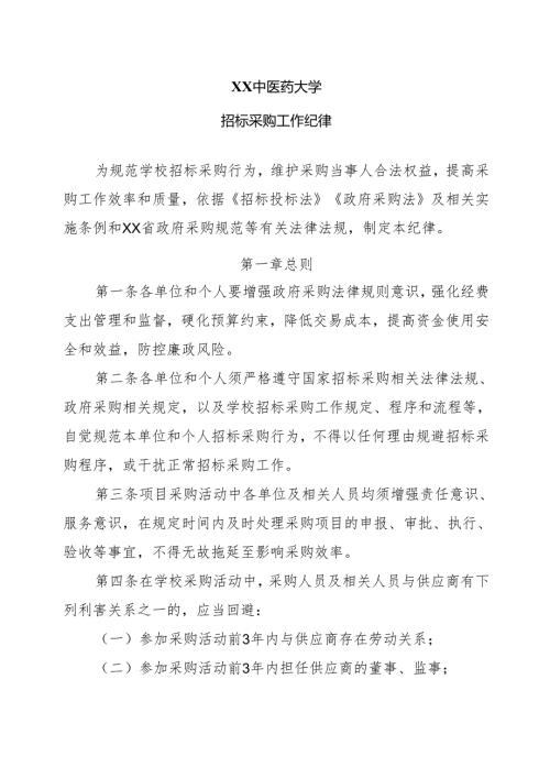 XX中医药大学招标采购工作纪律（2024年）.docx