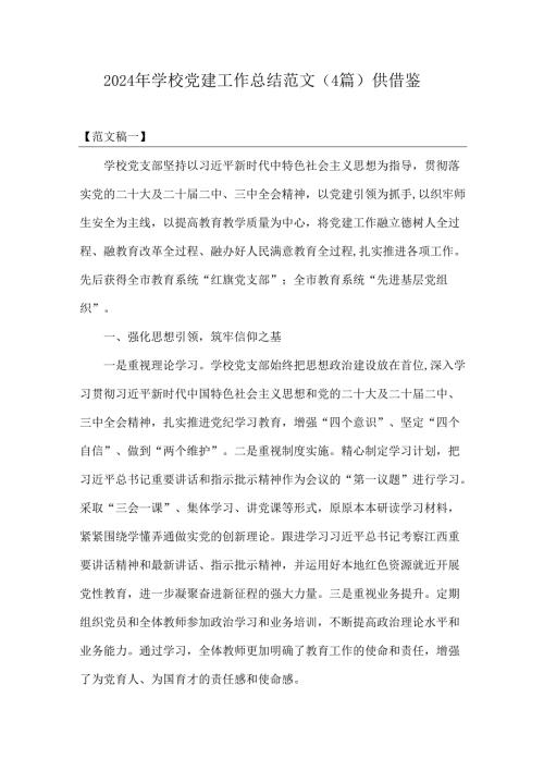 2024年学校党建工作总结范文（4篇）供借鉴.docx