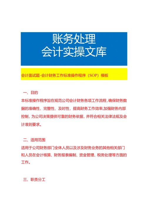 会计面试题-会计财务工作流程操作程序（SOP）模板.docx