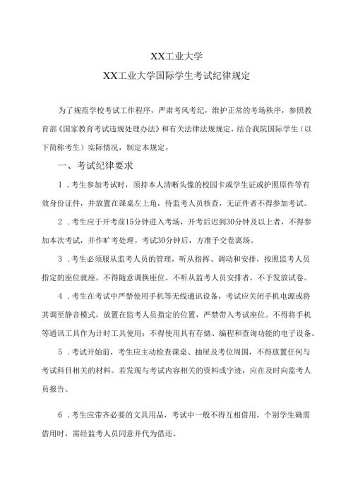 XX工业大学国际学生课堂纪律要求（2024年）.docx