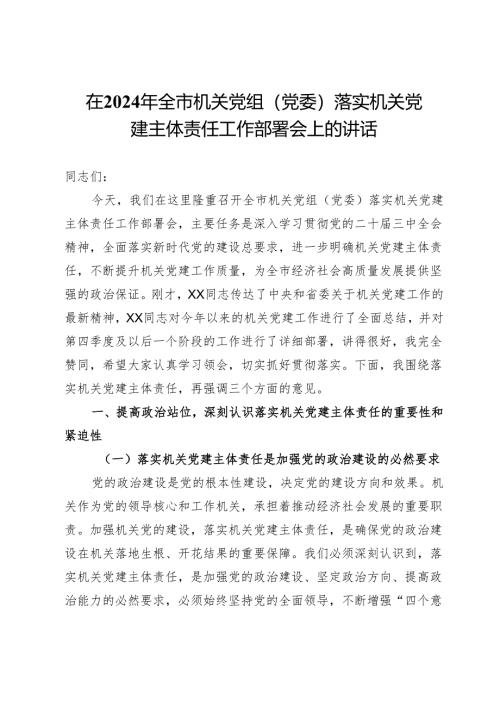 在2024年全市机关党组（党委）落实机关党建主体责任工作部署会上的讲话.docx