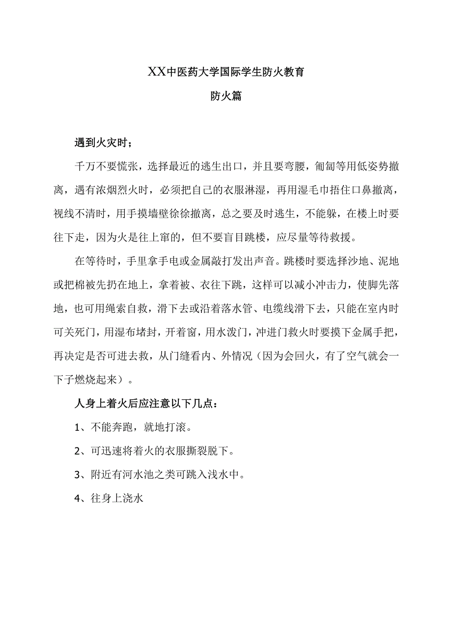 XX中医药大学国际学生防火教育(2024年).docx_第1页