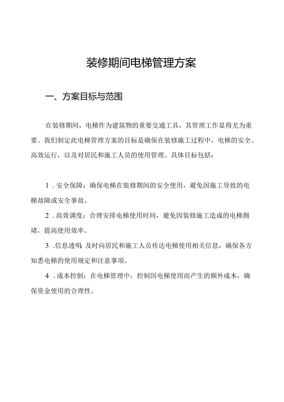 装修期间电梯管理方案.docx_第1页