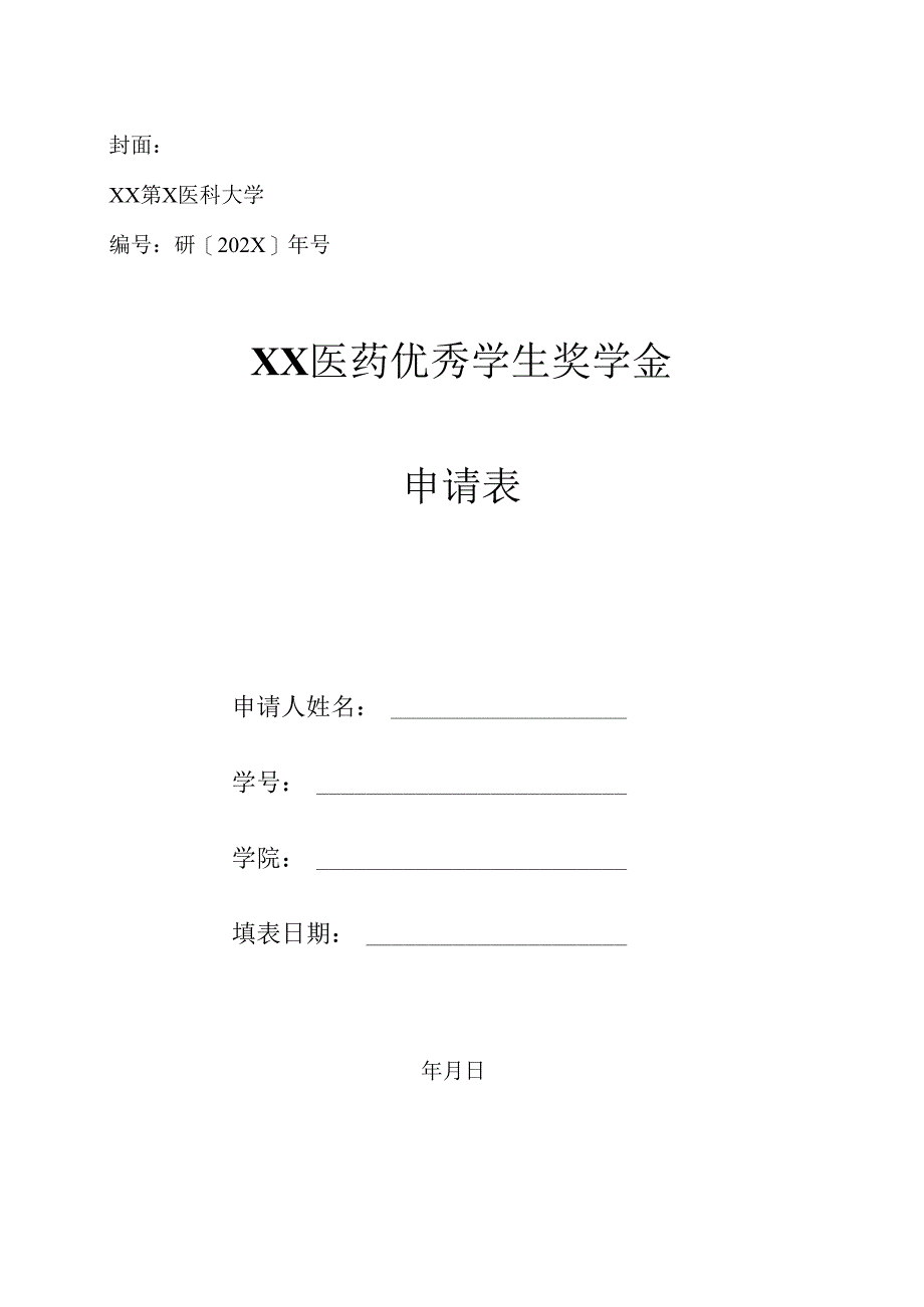 XX第X医科大学XX医药优秀学生奖学金申请表（2024年）.docx_第1页