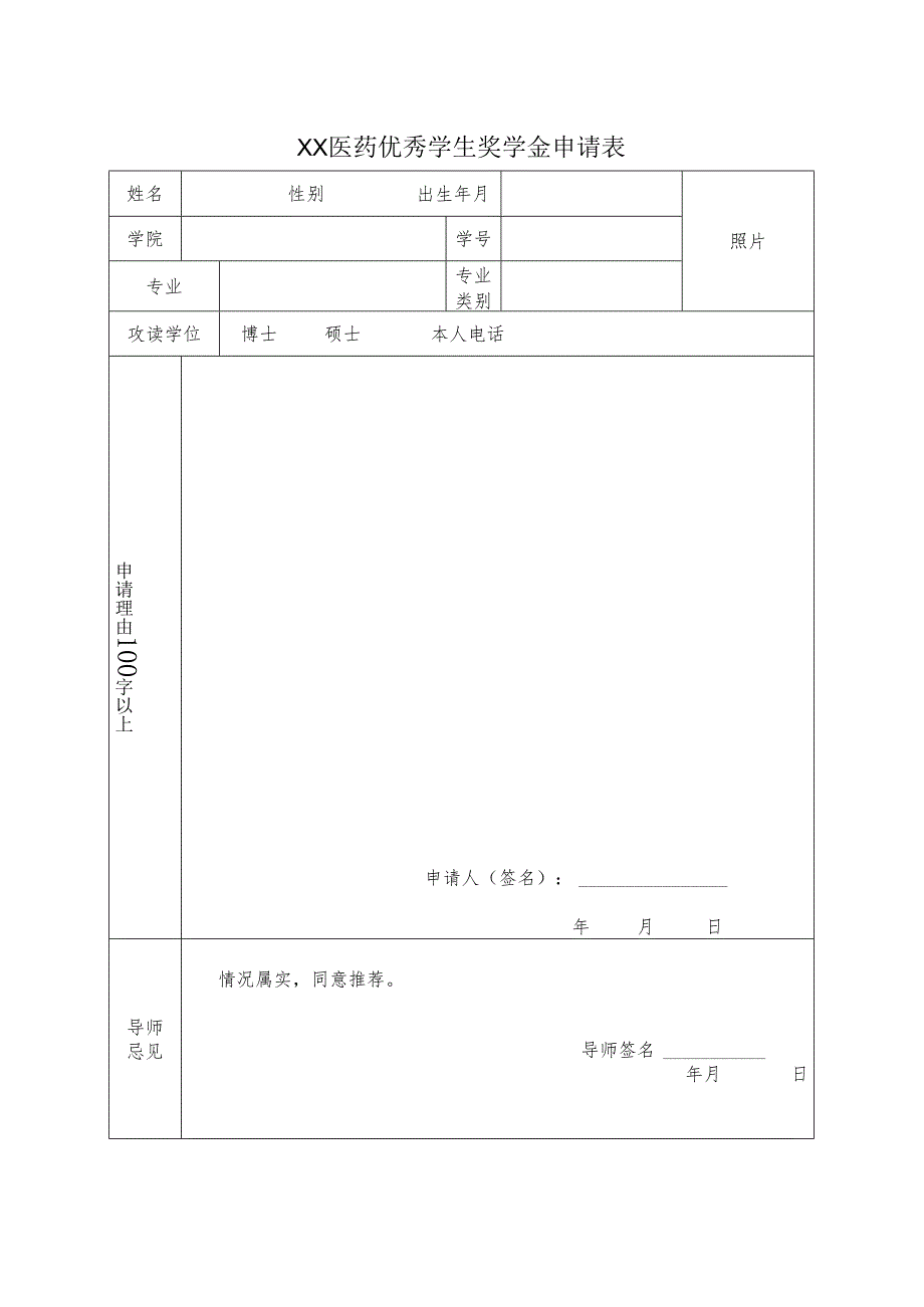 XX第X医科大学XX医药优秀学生奖学金申请表（2024年）.docx_第2页