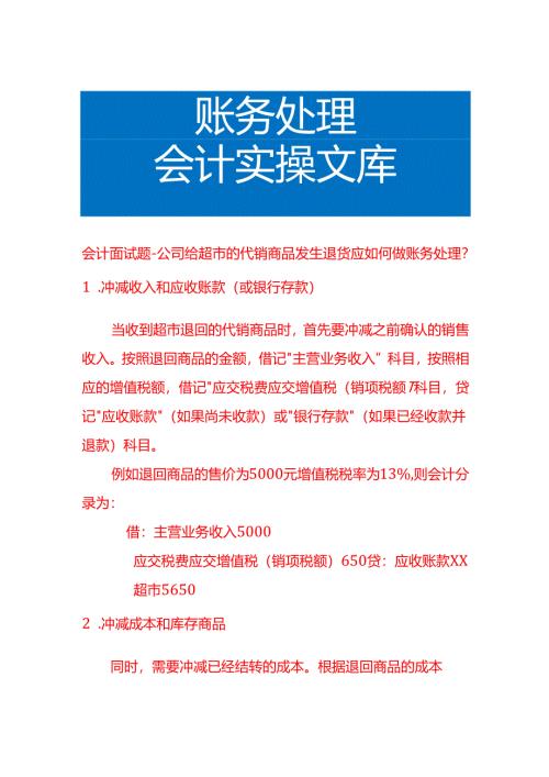 会计面试题-公司给超市的代销商品发生退货应如何做账务处理.docx