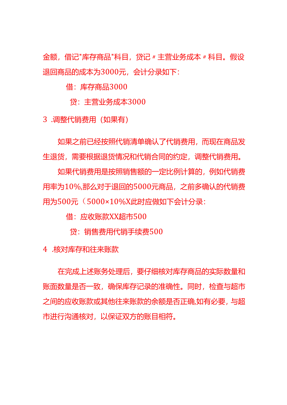 会计面试题-公司给超市的代销商品发生退货应如何做账务处理.docx_第2页