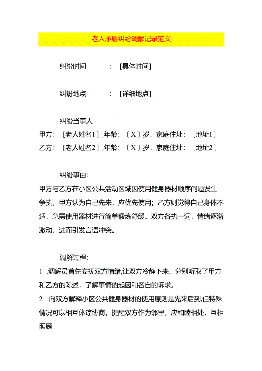 老人矛盾纠纷调解记录范文.docx_第1页