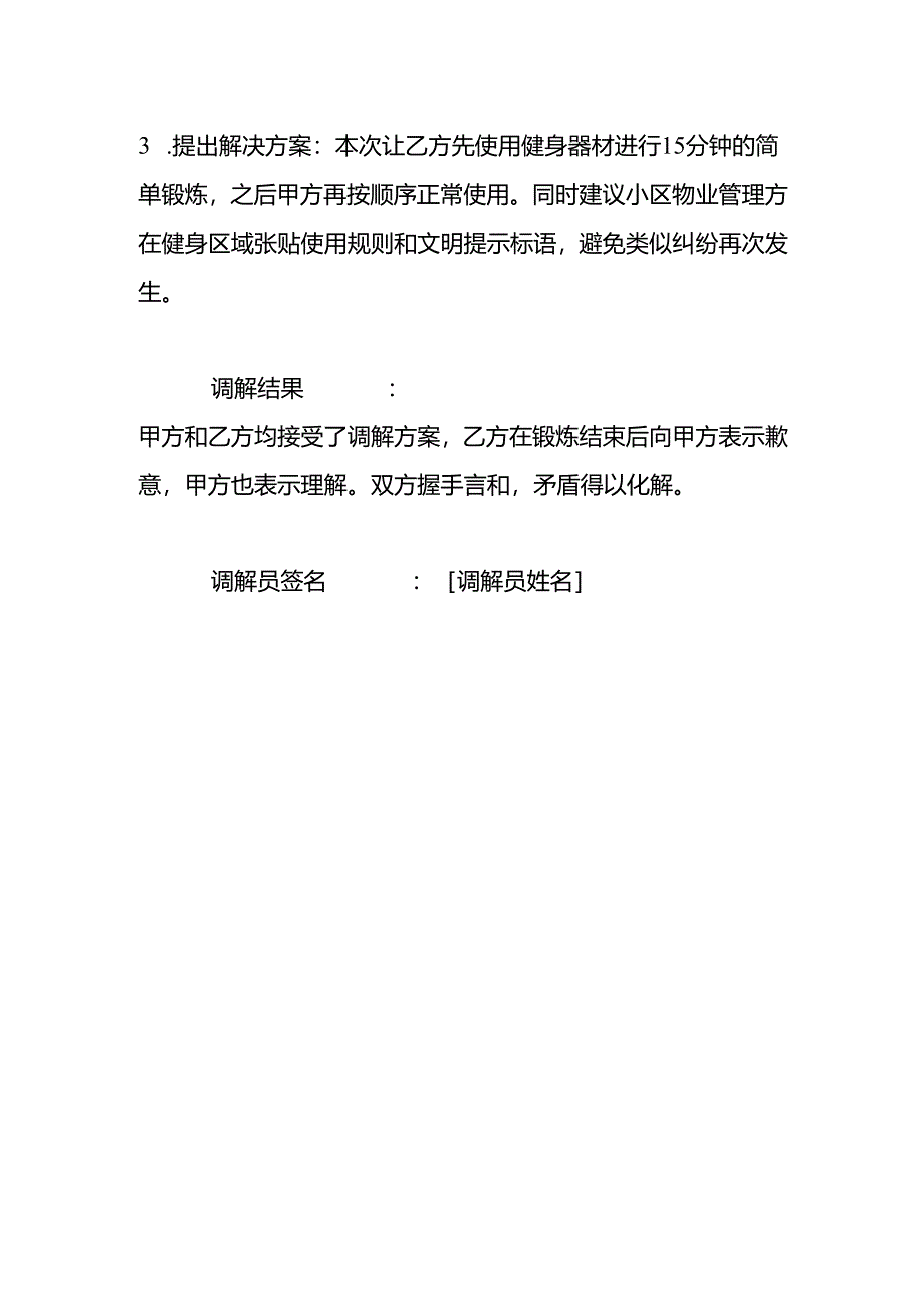 老人矛盾纠纷调解记录范文.docx_第2页