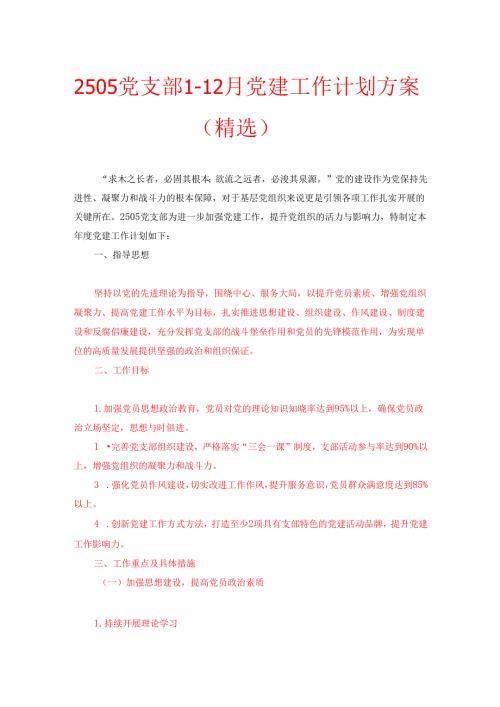2505党支部1-12月党建工作计划方案（精选）.docx