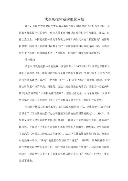 浅谈疾控体系的地位问题.docx