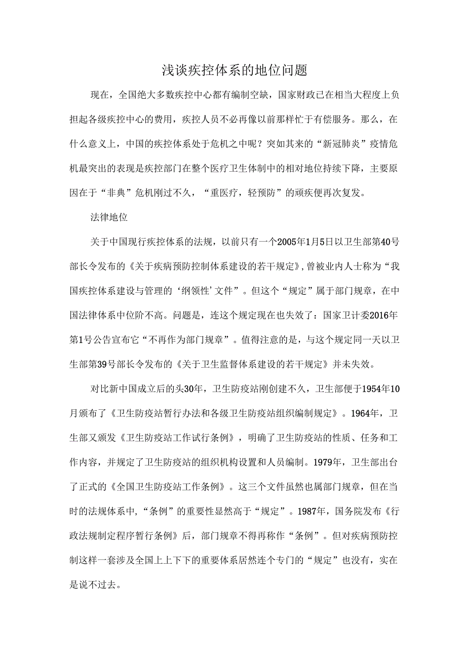 浅谈疾控体系的地位问题.docx_第1页