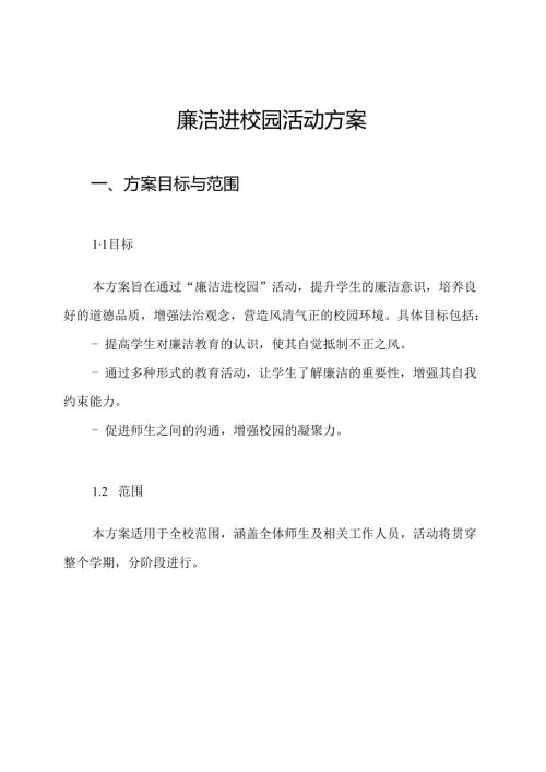 廉洁进校园活动方案.docx