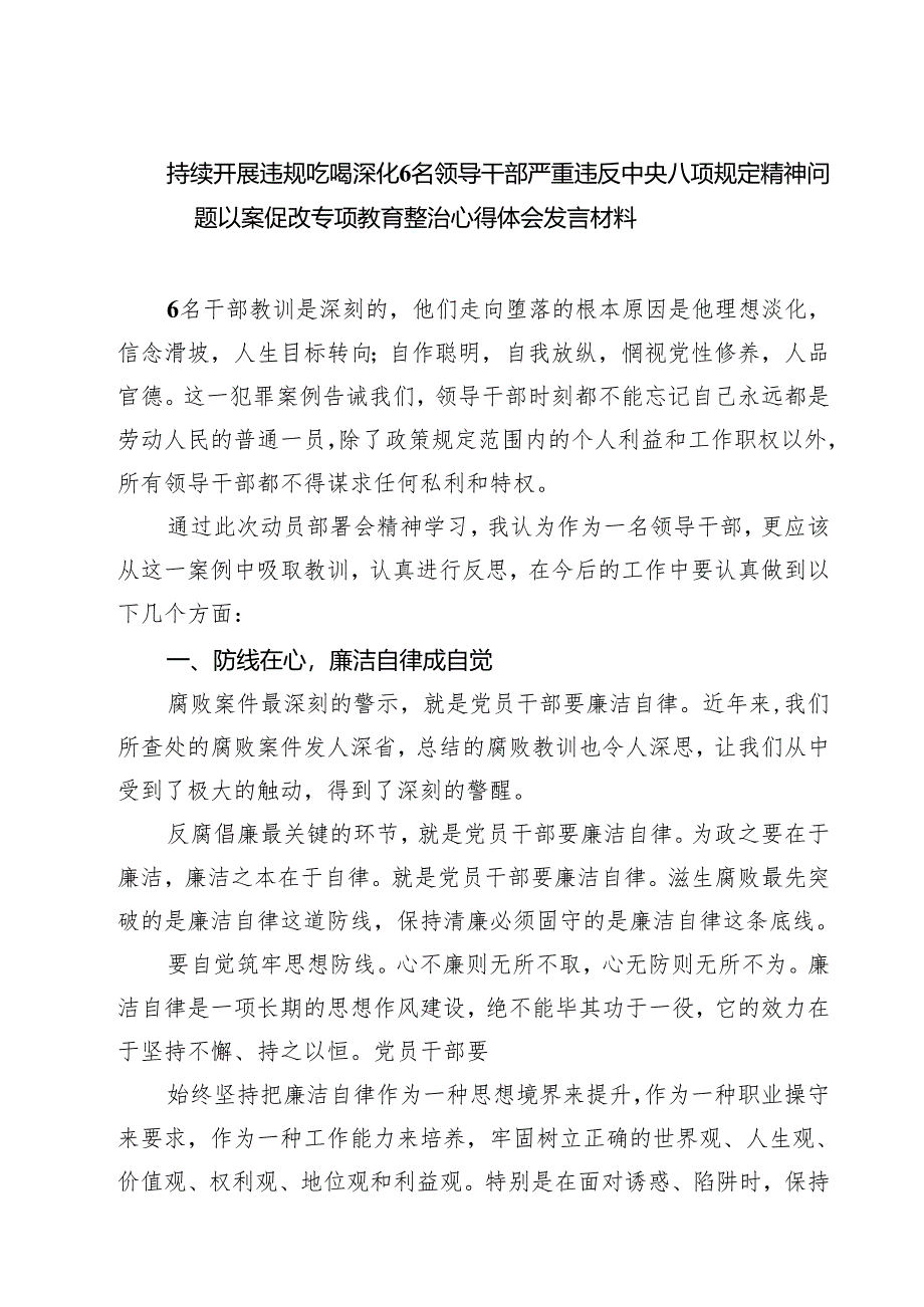 (五篇)持续开展违规吃喝深化名领导干部严重违反中央八项规定精神问题以案促改专项教育整治心得体会发言材料集合.docx_第1页