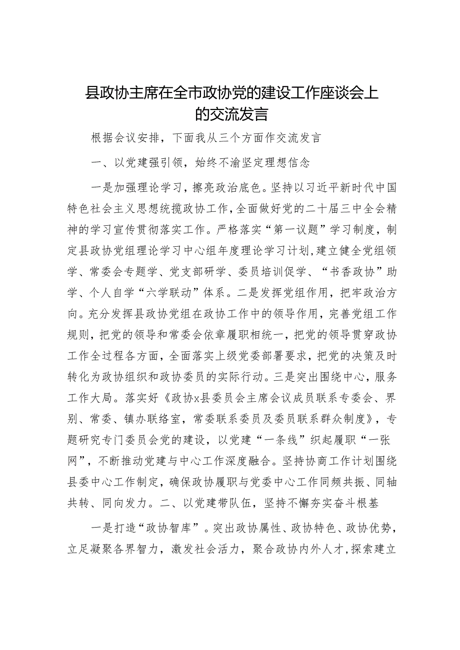 县政协主席在全市政协党的建设工作座谈会上的交流发言.docx_第1页