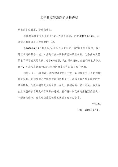 关于企业高管离职的通告声明.docx