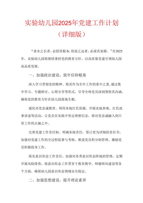 实验幼儿园2025年党建工作计划（详细版）.docx