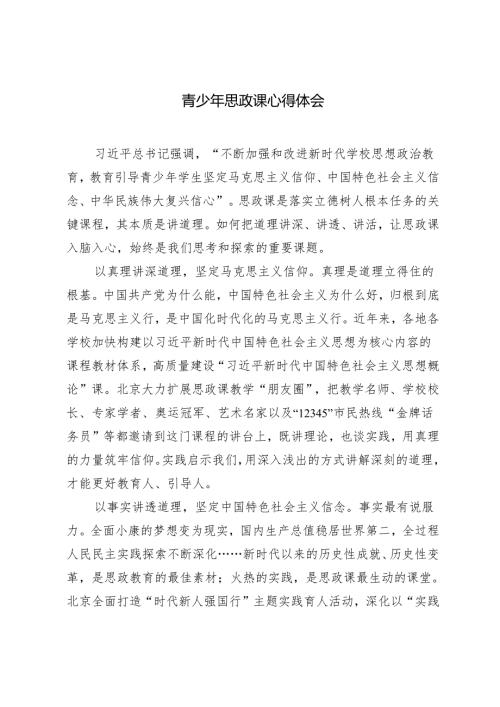 3篇 2024年青少年思政课心得体会.docx