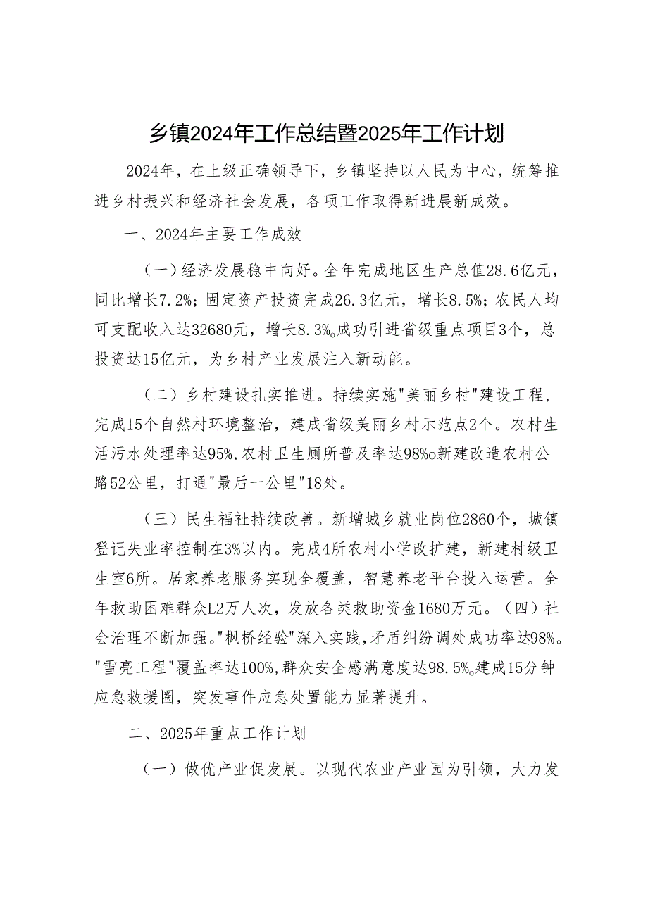 乡镇2024年工作总结暨2025年工作计划.docx_第1页
