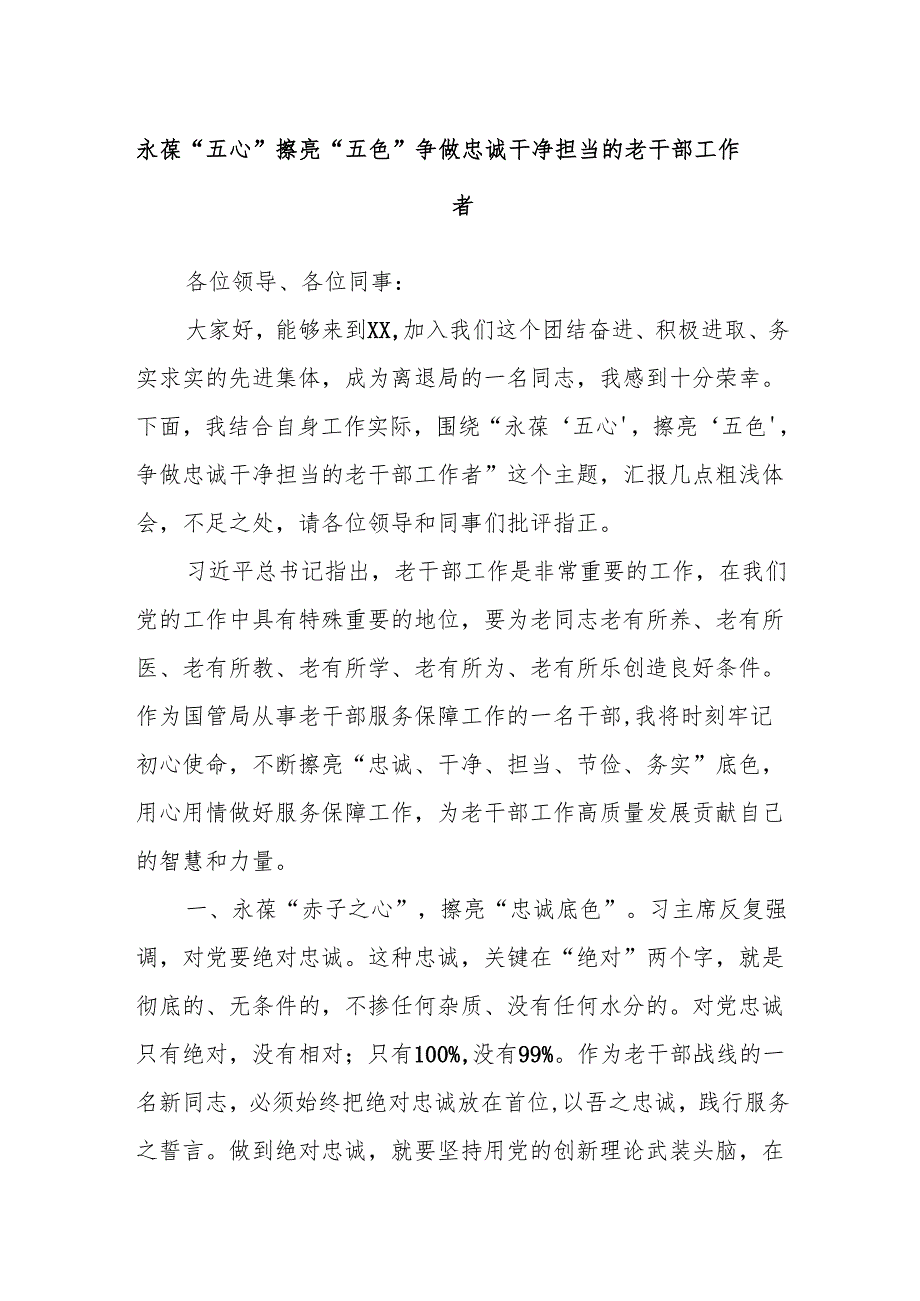 永葆“五心”擦亮“五色”争做忠诚干净担当的老干部工作者.docx_第1页