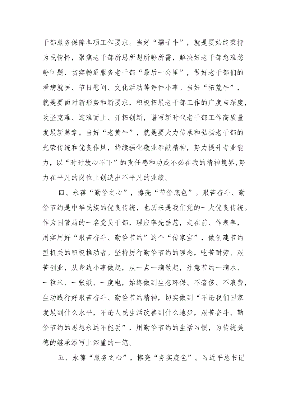 永葆“五心”擦亮“五色”争做忠诚干净担当的老干部工作者.docx_第3页