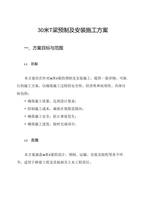 30米T梁预制及安装施工方案.docx