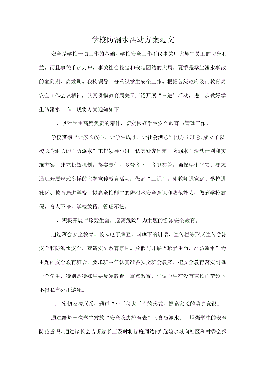 学校防溺水活动方案范文.docx_第1页