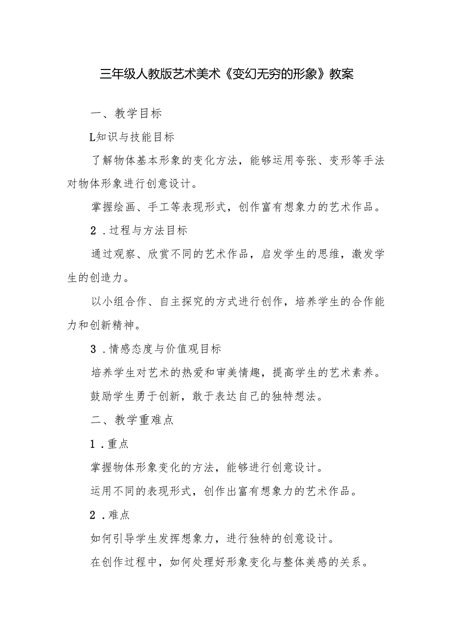 三年级人教版艺术美术《变幻无穷的形象》教案.docx_第1页